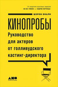 Кинопробы: Руководство для актеров от голливудского кастинг-директора / Биали Шэрон