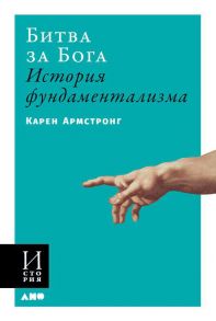 Битва за Бога: история фундаментализма / Армстронг Карен