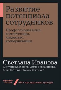 Развитие потенциала сотрудников: Профессиональные компетенции, лидерство, коммуникации - Иванова Светлана