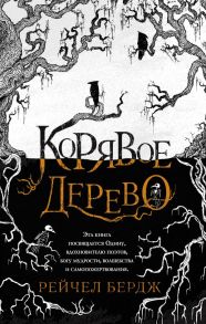 Корявое дерево - Бердж Рейчел