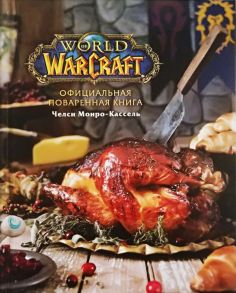 Официальная поваренная книга World of Warcraft - Монро-Кассель Челси