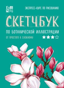 Скетчбук по ботанической иллюстрации - Дрюма Любовь Александровна