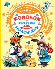 Колобок. Сказки для самых маленьких - Афанасьев Александр Николаевич, Обр. К. Ушинского, Капицы О.