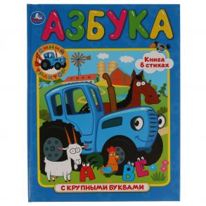 Азбука. Синий трактор. (Книга с крупными буквами). Формат: 198х255мм. 32 стр. Умка в кор.16шт