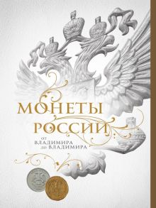 Монеты России: от Владимира до Владимира (Новое подарочное оформление) (книга+короб) - Ларин-Подольский Игорь Александрович