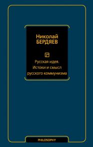 Русская идея. Истоки и смысл русского коммунизма / Бердяев Николай Александрович