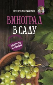 Виноград в саду. Проверено на практике / Курдюмов Николай Иванович