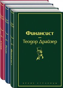 Финансист. Титан. Стоик (комплект из 3 книг) / Драйзер Теодор