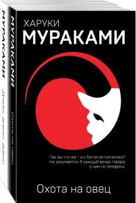 "Охота на овец" и ее продолжение "Дэнс, Дэнс, Дэнс" (комплект из 2 книг) - Мураками Харуки