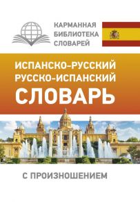 Испанско-русский русско-испанский словарь с произношением / Матвеев Сергей Александрович