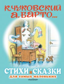 Стихи и сказки для самых маленьких. Рисунки В. Сутеева / Остер Григорий Бенционович, Барто Агния Львовна, Маршак Самуил Яковлевич, Чуковский Корней Иванович, Михалков Сергей Владимирович