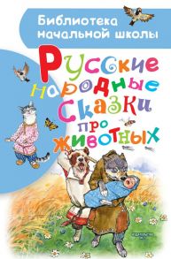 Русские народные сказки про животных / Толстой Алексей Николаевич