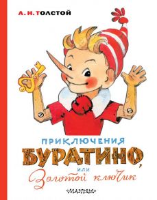 Приключения Буратино, или Золотой ключик. Художник Л. Владимирский - Толстой Алексей Николаевич