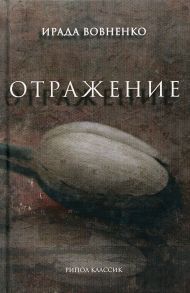 Отражение: рассказы - Вовненко Ирада