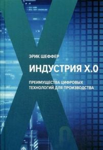 Индустрия Х.О. Преимущества цифровых технологий для производства - Шеффер Эрик