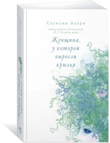 Женщина, у которой выросли крылья / Ахерн Сесилия