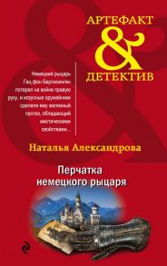 Перчатка немецкого рыцаря - Александрова Наталья Николаевна