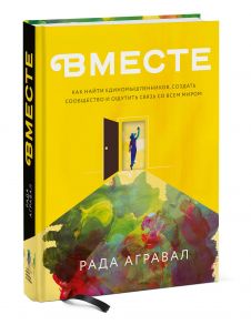 Вместе. Как найти единомышленников, создать сообщество и ощутить связь со всем миром - Рада Агравал