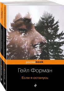 Один день, перевернувший жизнь (комплект из 2 книг: Если я останусь и Прежде чем я упаду) / Форман Гейл, Лорен Оливер