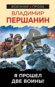 Я прошел две войны! - Першанин Владимир Николаевич