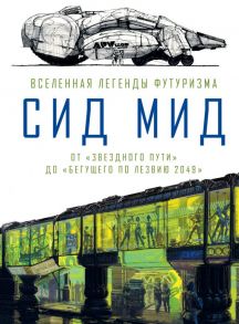 Сид Мид. Вселенная легенды футуризма. От «Звездного пути» до «Бегущего по лезвию 2049» / Ходжетс Крейг