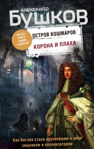 Корона и плаха. Третья книга новой трилогии "Остров кошмаров" - Бушков Александр Александрович