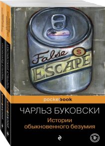 Двухтомник рассказов от культового американского автора XX века Чарльза Буковски (комплект из 2 книг: Истории обыкновенного безумия и Первая красотка в городе) / Буковски Чарльз