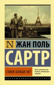 Ставок больше нет - Сартр Жан Поль