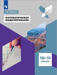 Генералов. Математическое моделирование. 10-11 классы. Учебное пособие. - Генералов Геннадий Михайлович