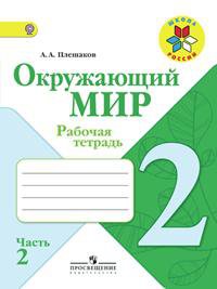 Плешаков. Окружающий мир. 2 кл. Р-т. В 2-х ч. Часть 2. (ФГОС) -УМК "Школа России" - Плешаков Андрей Анатольевич