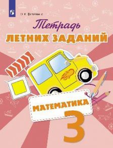 Тетрадь летних заданий. Математика. 3 кл. /Федоскина. / Федоскина О.В.