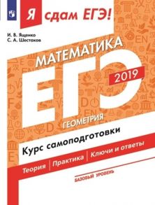 Я сдам ЕГЭ-2019! Математика. Базовый уровень. Геометрия. Курс самоподготовки. Технология решения заданий - Шестаков Сергей Алексеевич, Ященко Иван Валериевич