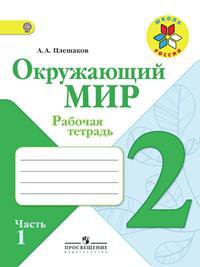 Плешаков. Окружающий мир. 2 кл. Р-т. В 2-х ч. Часть 1.  (ФГОС) -УМК "Школа России" - Плешаков Андрей Анатольевич