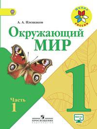 Плешаков. Окружающий мир. 1 кл. Учебник В 2-х ч. Ч 1 . С online поддер. (ФГОС) -УМК "Школа России - Плешаков Андрей Анатольевич