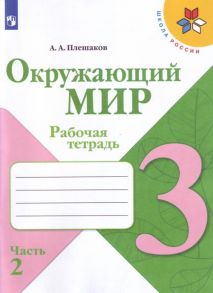 Плешаков. Окружающий мир. 3 кл. Р-т. В 2х ч. Часть 2.  (ФГОС) -УМК "Школа России" - Плешаков Андрей Анатольевич