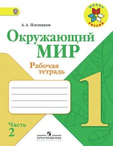 Плешаков. Окружающий мир. 1 кл. Тетрадь в 2х ч. Ч.2 (ФГОС) -УМК "Школа России" - Плешаков Андрей Анатольевич