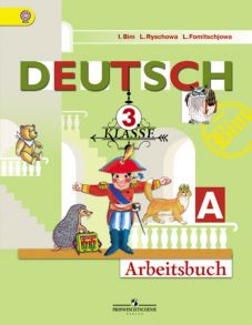 Бим. Нем. язык. Р-т 3 кл. В 2 частях. Часть А. (ФГОС) - Бим Инесса Львовна