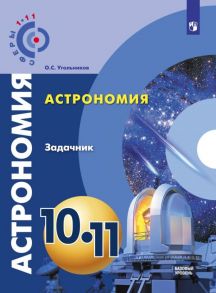 Угольников. Астрономия. 10- 11 кл. Базовый уровень. Задачник. -УМК Сферы - Чаругин Виктор Максимович, Винник М.А.