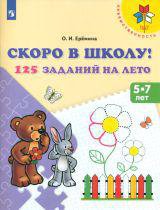 Ерёмина. Скоро в школу. 125 заданий на лето. Р-т. (ФГОС)  -УМК "Преемственность" - Ерёмина О.И.