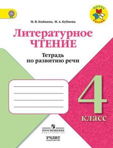 Бойкина. Литературное чтение. 4 кл. Тетрадь по развитию речи. - УМК "Школа России" - Бойкина Марина Викторовна, Бубнова Инна Анатольевна