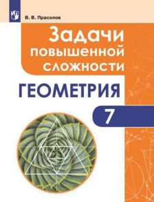 Прасолов. Задачи повышенной сложности по геометрии. 7 класс. - Прасолов В. В.