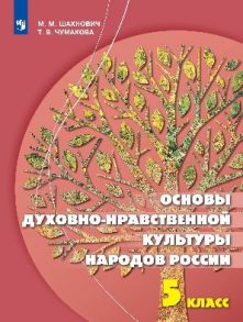 Шахнович. Основы духовно-нравственной культуры народов России. 5 класс Учебное пособие.