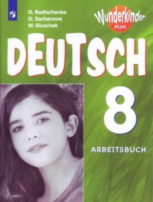 Радченко. Немецкий язык 8 кл. Вундеркинды Плюс. Рабочая тетрадь.-углубл.- - Радченко Олег Анатольевич