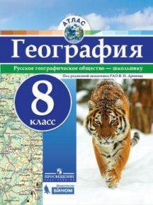 Атлас. География. 8 кл.-под ред. Дронова - РГО - Дронов Виктор Павлович