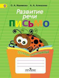 Ишимова. Развитие речи. Письмо. Тетрадь-помощница для учащихся начальных классов. (ФГОС) - Ишимова О. А., Алмазова Анна Алексеевна