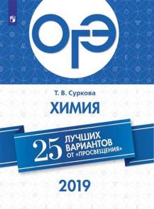 ОГЭ-2019. Химия. 25 лучших вариантов - Суркова - Суркова Т.В.