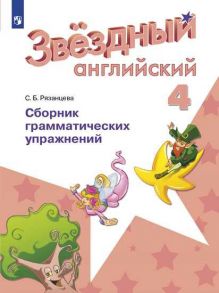 Баранова. Английский язык. 4 кл. Звездный английский. Сборник грамматических упражнений. (ФГОС) -Рязанцева - Рязанцева Светлана Борисовна