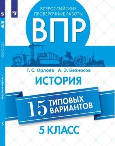 Орлова. Всероссийские проверочные работы. История. 15 вариантов. 5 класс. - Орлова Татьяна Сергеевна, Безносов Александр Эдуардович