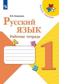 Канакина. Русский язык. Рабочая тетрадь. 1 класс -ШкР - Канакина В. П.