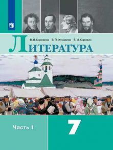 Коровина. Литература. 7 класс. В 2 частях. Часть 1. Учебник. - Коровина Вера Яновна, Коровин Валентин Иванович, Журавлев Виктор Петрович